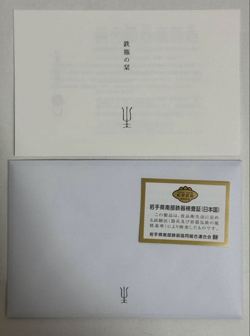 【新品未使用】鉄瓶 南部鉄器 空間鋳造 Sayu 大 1.0L