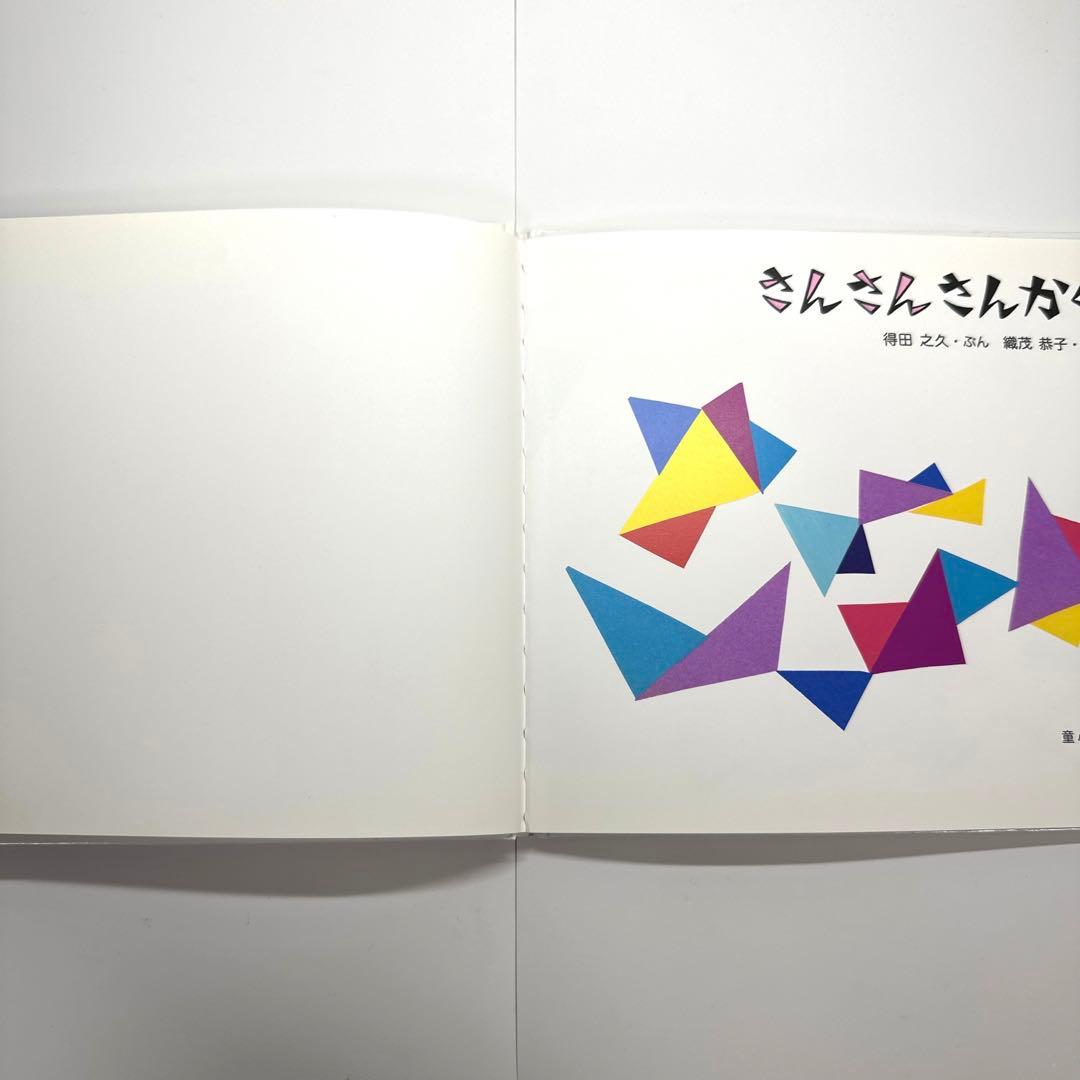 2点購入150円引】さんさんさんかく 得田之久 織茂恭子 - メルカリ