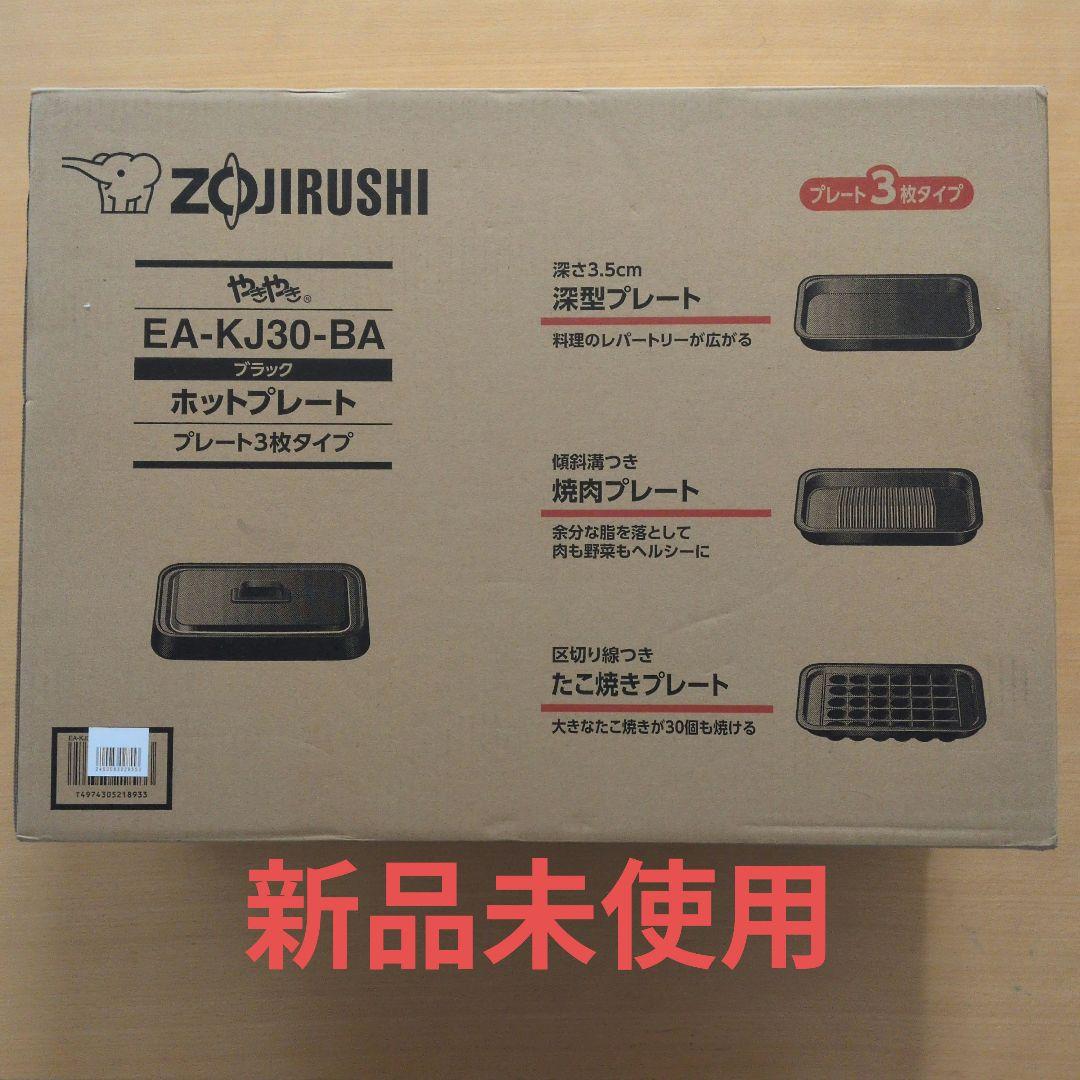 【新品未使用】ZOJIRUSHI EA-KJ30-BA ブラック ホットプレート 楽天市場】象印 ZOJIRUSHI ホットプレート やきやき 3枚プレート