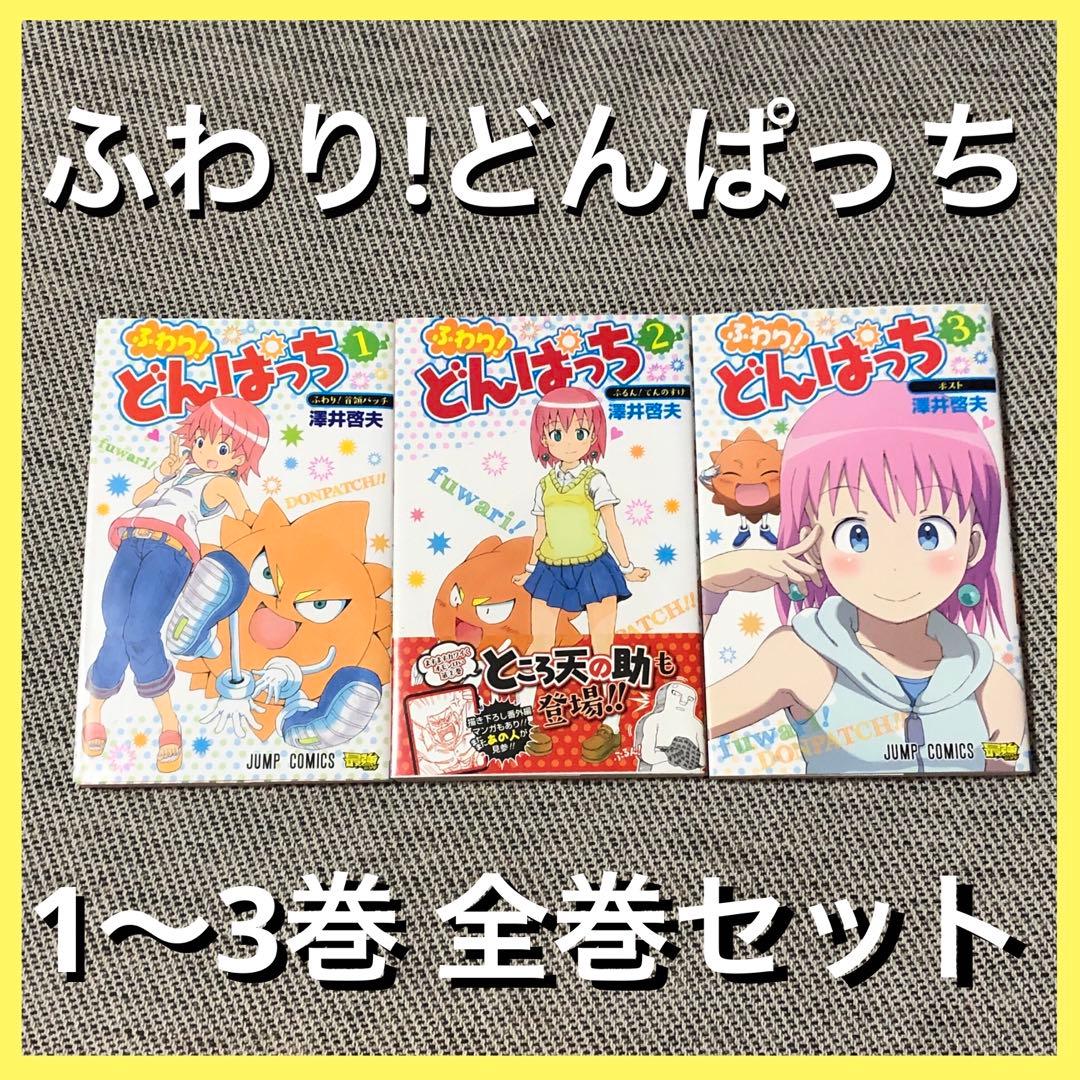 ふわり！どんぱっち 1〜3巻 全巻セット 漫画 澤井啓夫 ボーボボ