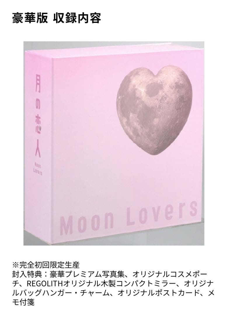 【新品未開封】月の恋人Moon Lovers豪華版DVD box(初回生産限定)