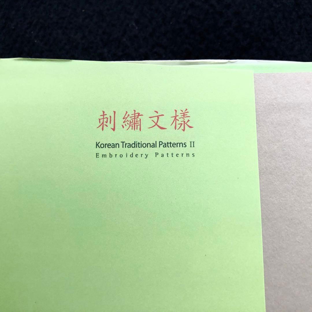 韓国刺繍 図案 パターン集「刺繍文様 Embroidery Patterns」 - メルカリ