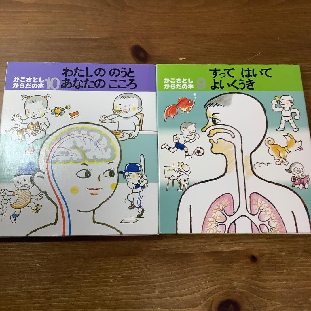 【かこさとし】からだの本 完全10巻セット 未読本多し