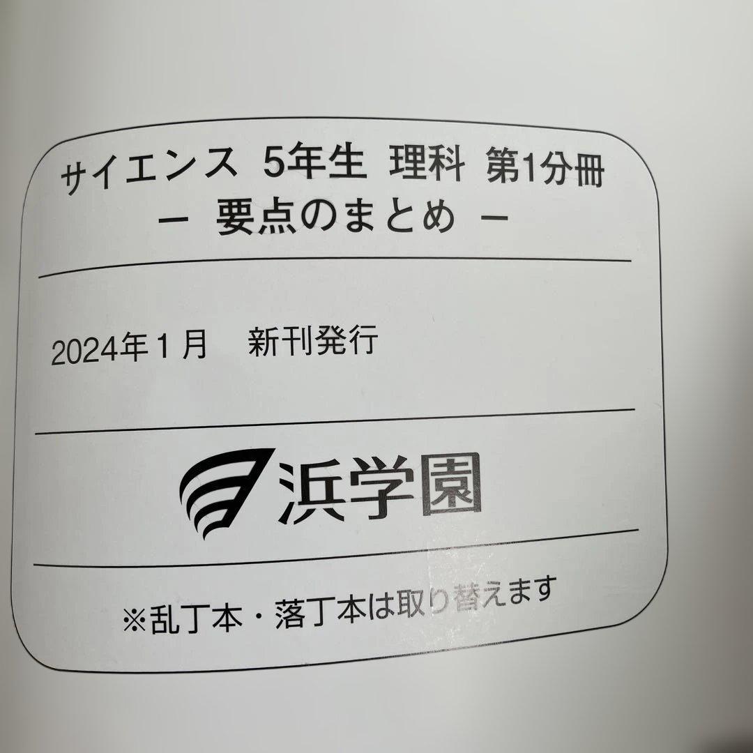 浜学園 5年生 理科 第1-4分冊セット 2026春受験 - メルカリ