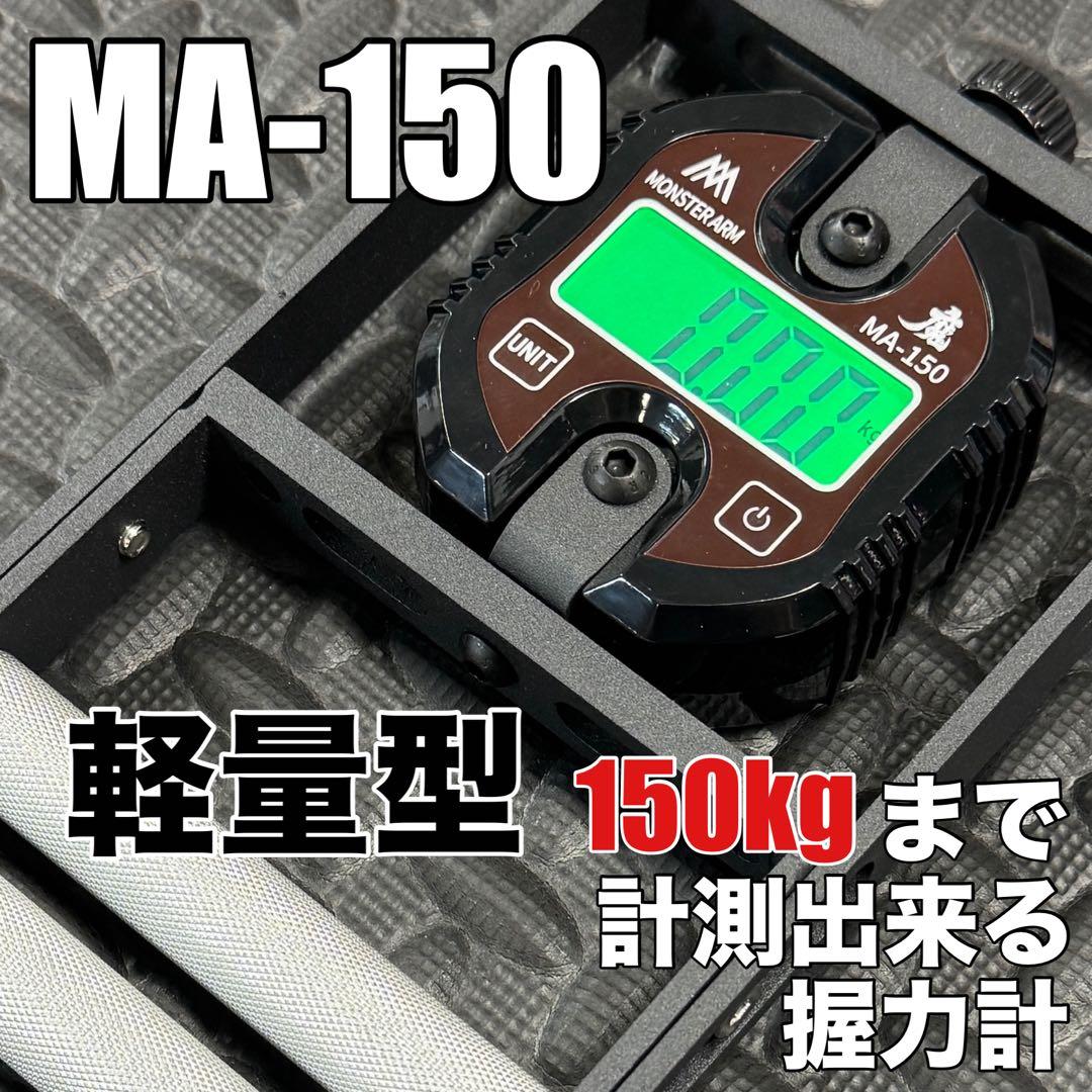 MA-150 軽量モデル ブラウン《MA》150kgまで計測出来る握力計 - メルカリ