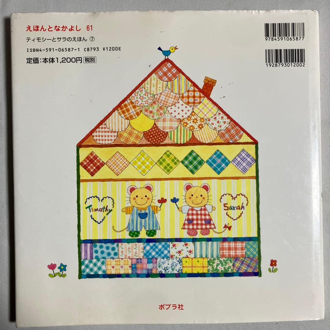 ティモシーとサラ 絵本2冊セット - メルカリ