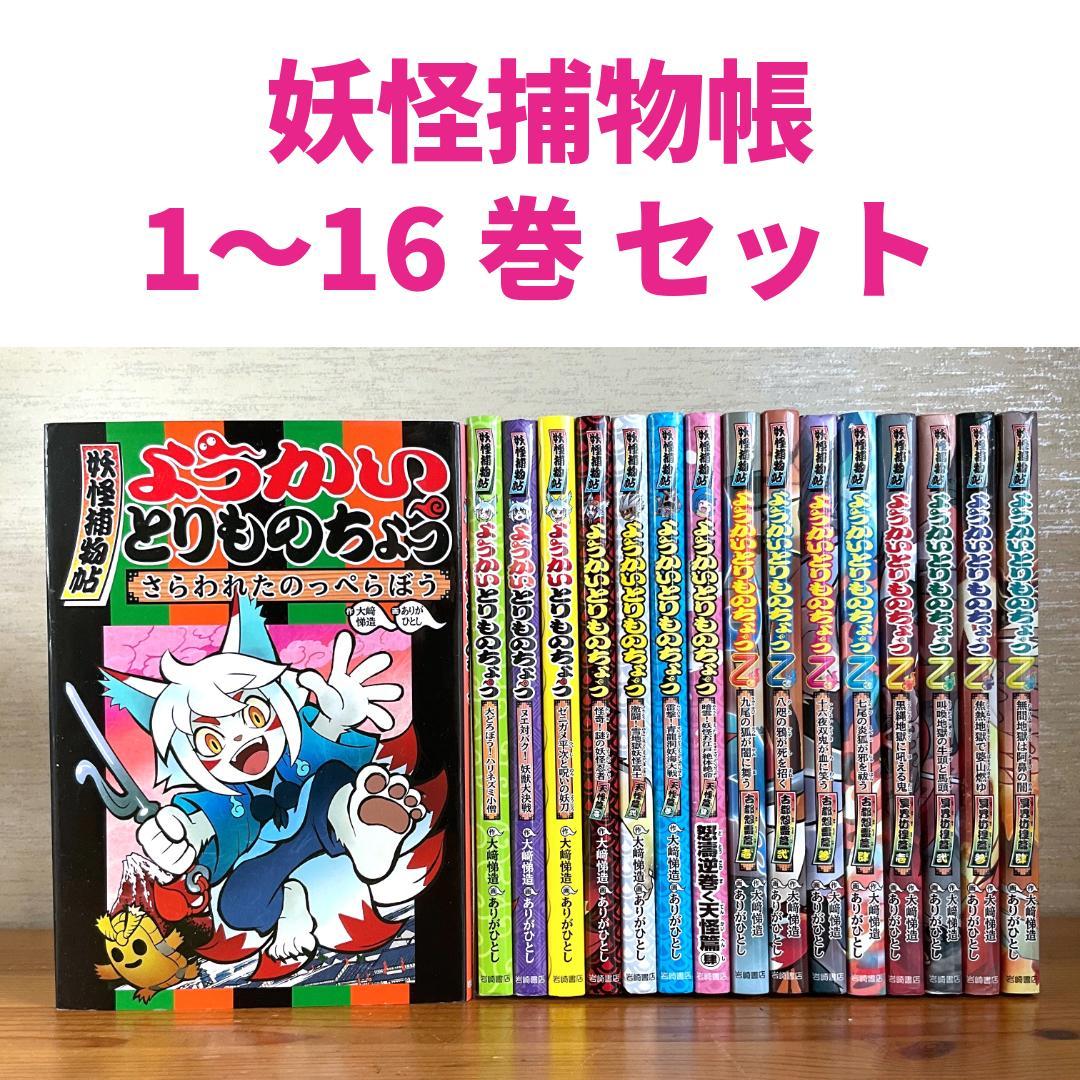 妖怪捕物帳 ようかいとりものちょう 1〜16巻 セット - メルカリ