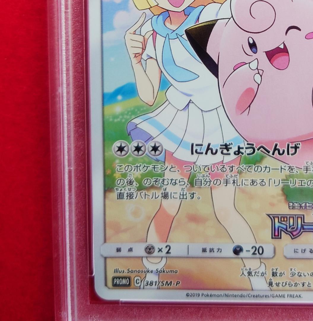 PSA10】ピッピ CHR ドリームリーグプロモ SM-P381 #234 - メルカリ