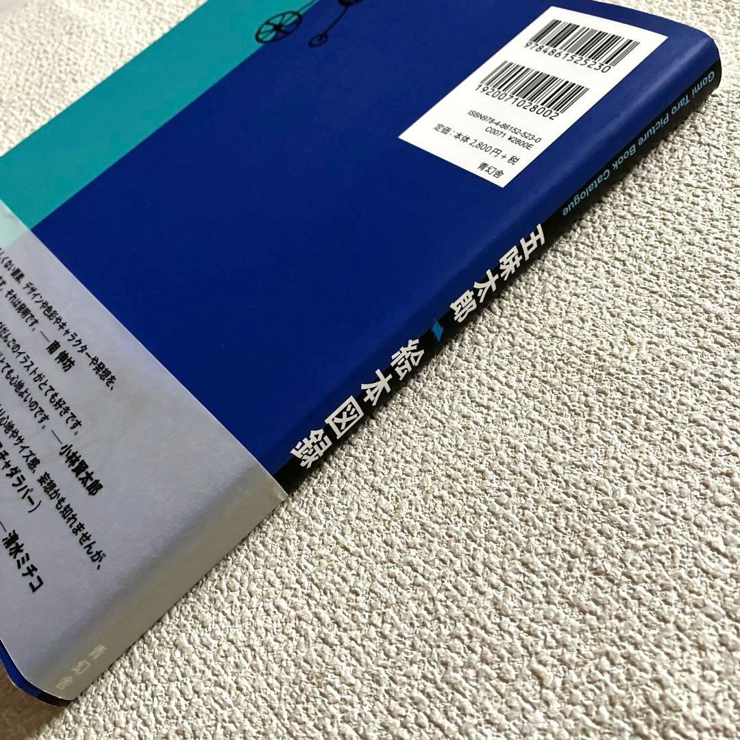 五味太郎絵本図録 帯付き 青幻舎 - メルカリ