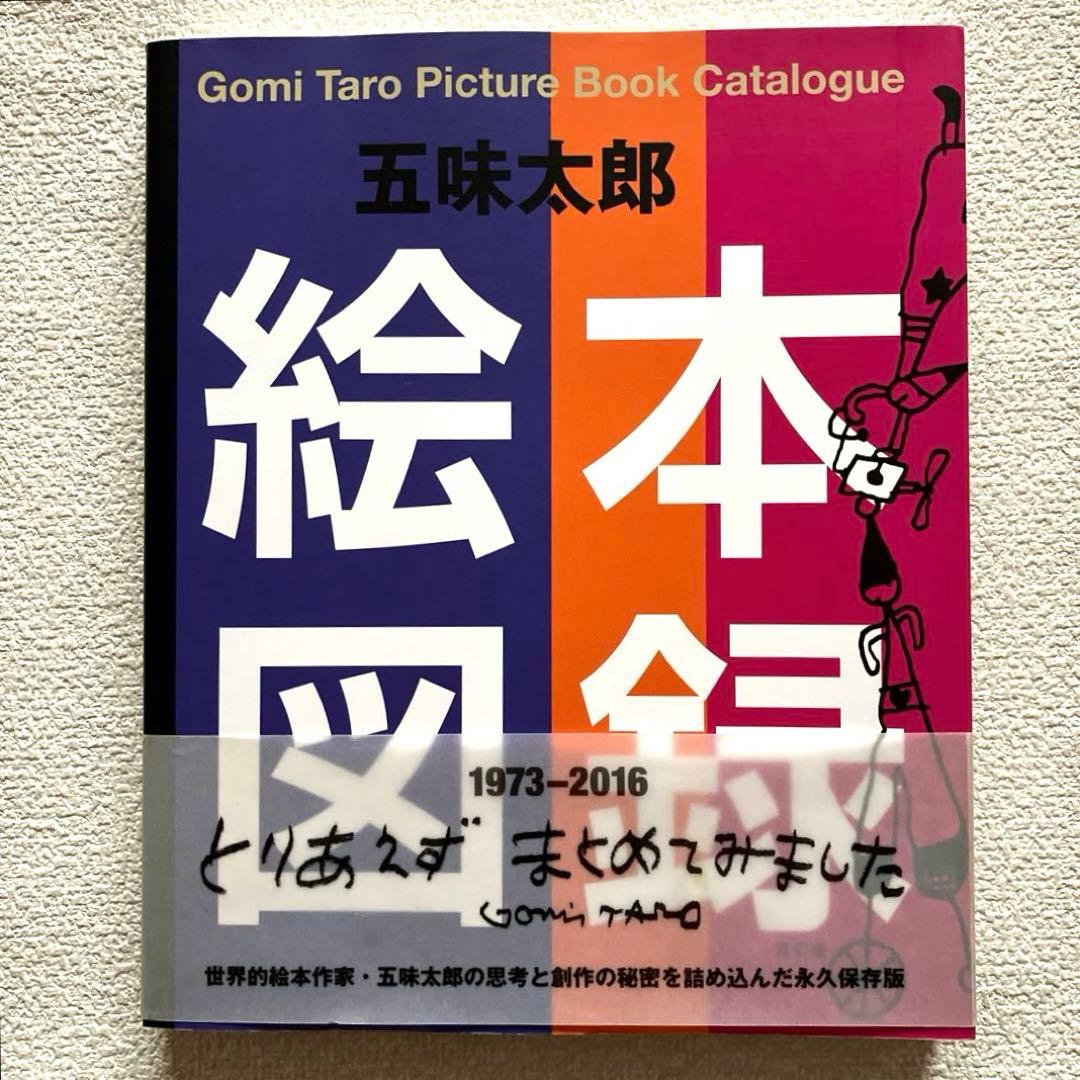五味太郎絵本図録 帯付き 青幻舎 - メルカリ