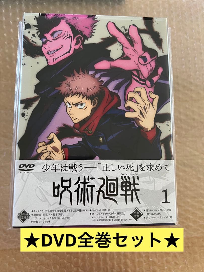アニメ 呪術廻戦 DVD 全巻セット Vol.1〜8 Amazon.co.jp: 【DVD】呪術廻戦 初回生産限定版 全8巻セット : DVD