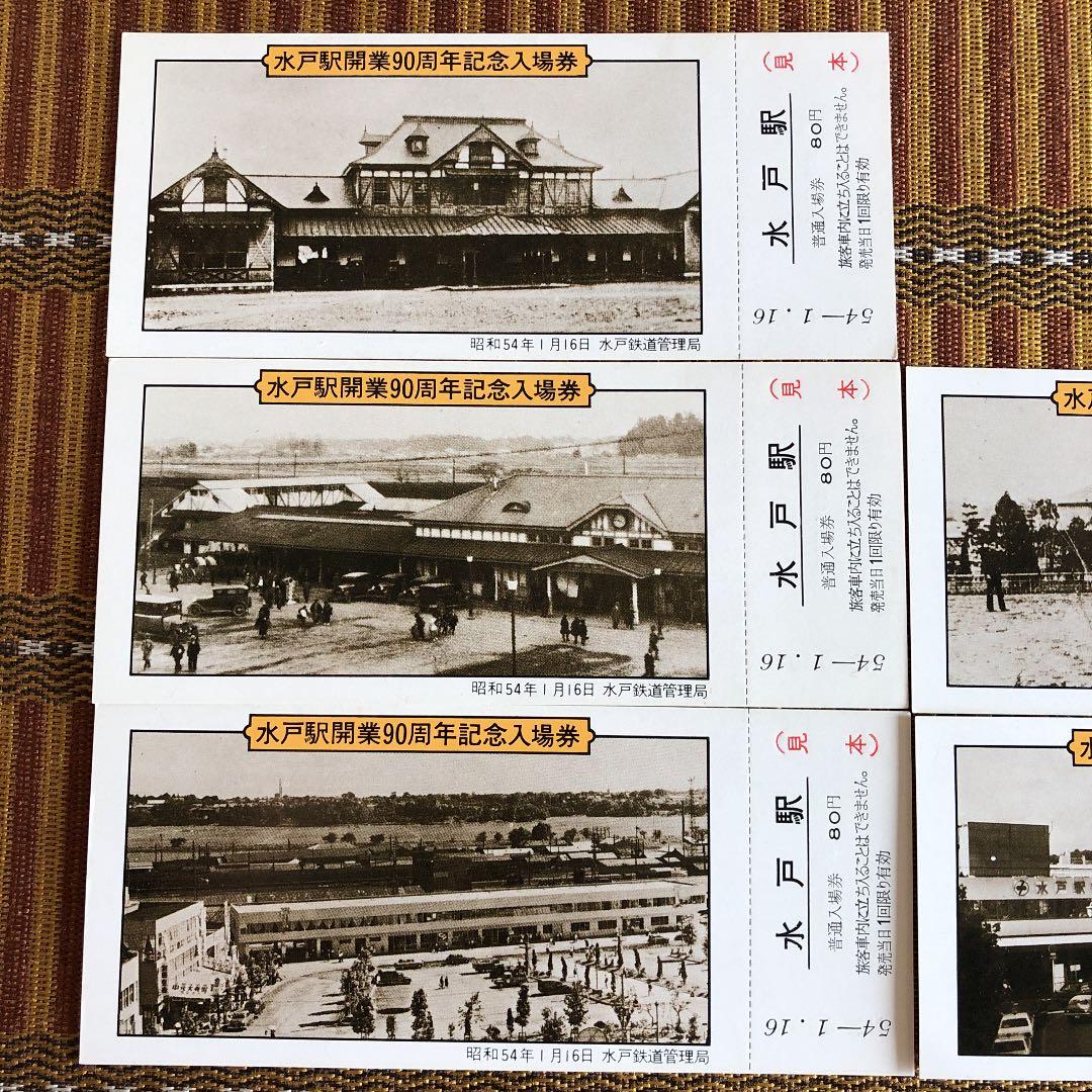昭和54年 水戸駅開業90周年記念入場券5枚未使用 国鉄時代のレアな品