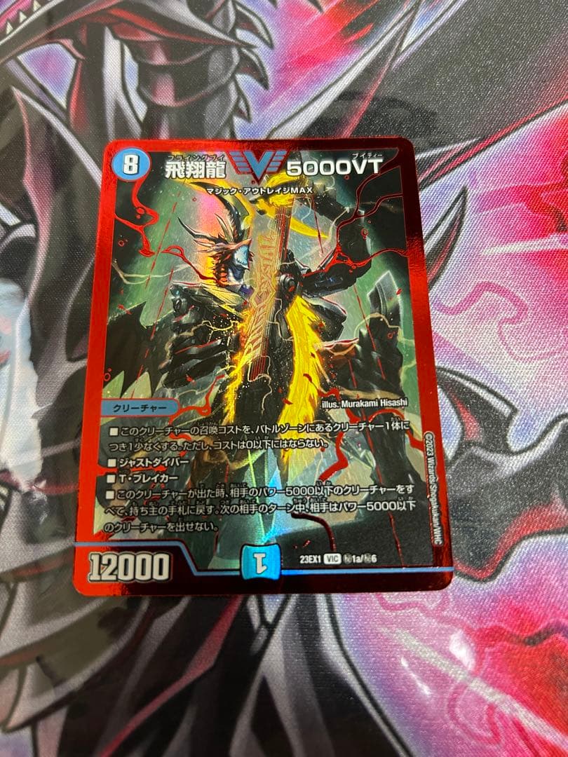 飛翔龍5000VT 赤シークレット デュエマオンライン ショップ