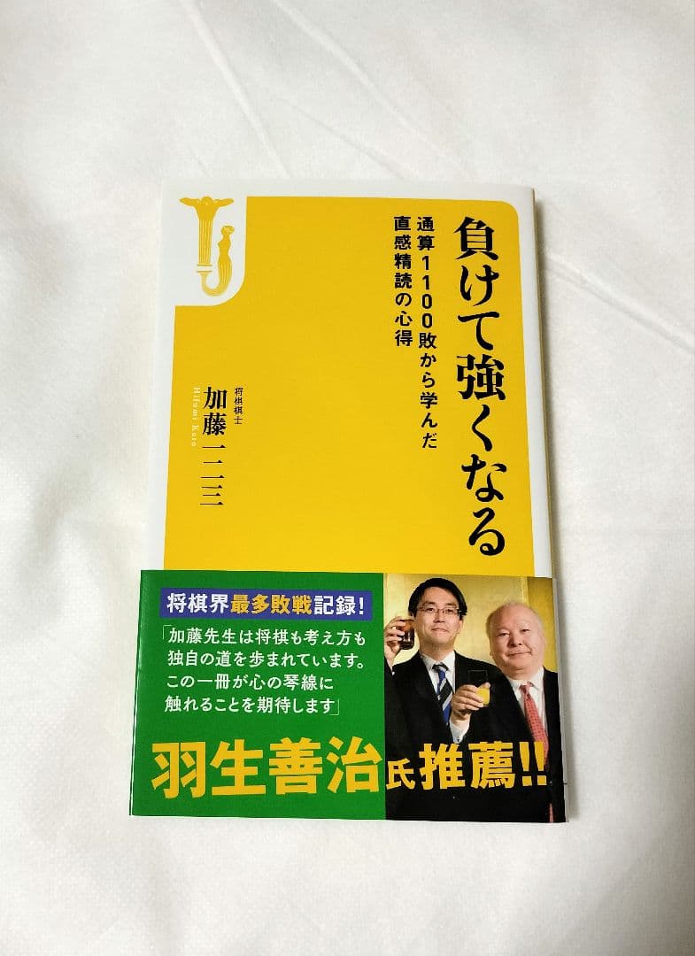 直筆サイン本 加藤一二三 負けて強くなる 通算1100敗から学んだ直感