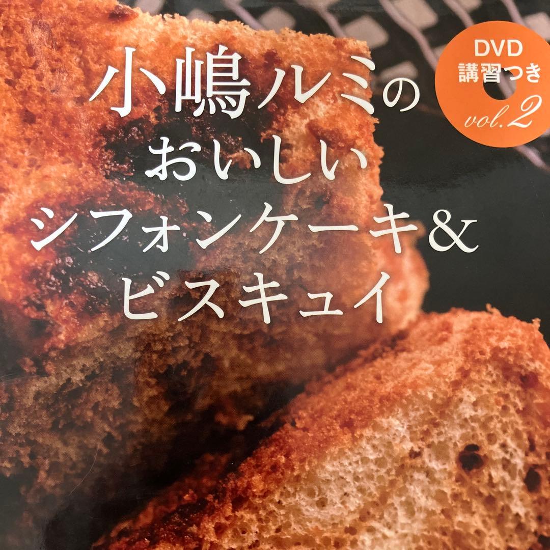 小嶋ルミのおいしいシフォンケーキ＆ビスキュイ vol.2 - メルカリ