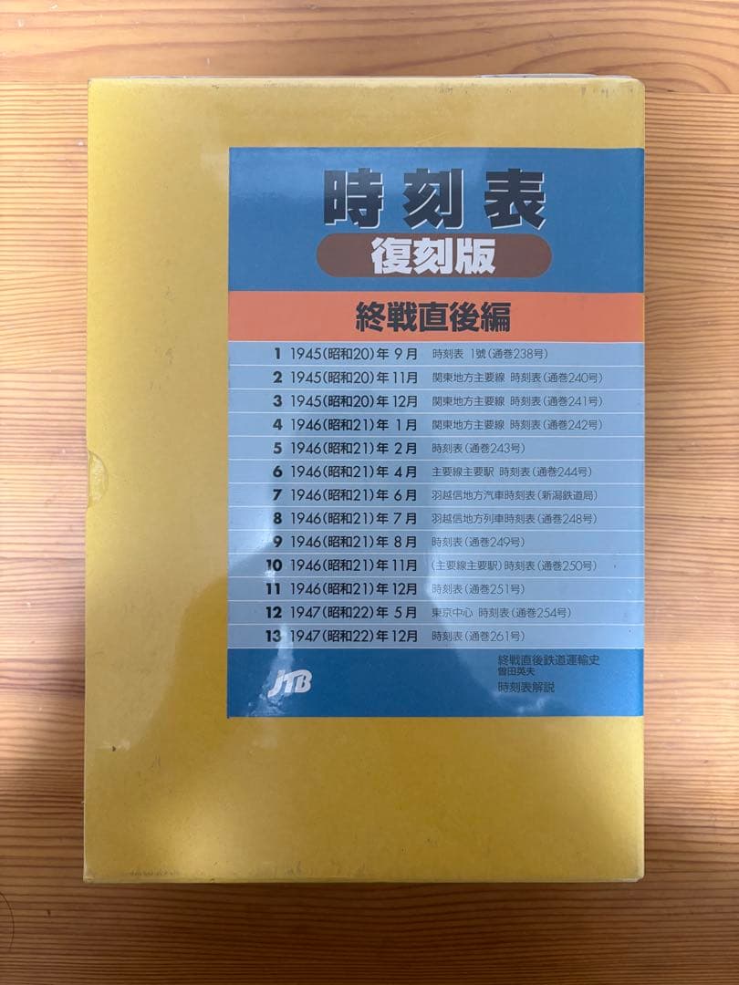時刻表 復刻版 終戦直後編 ＪＴＢ　新品未開封 JTBパブリッシングの出版案内
