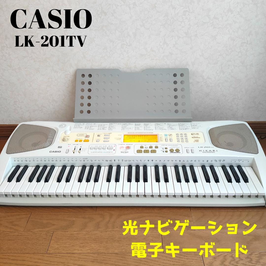 CASIO LK-201TV カシオ 光ナビゲーション 電子キーボード ピアノ