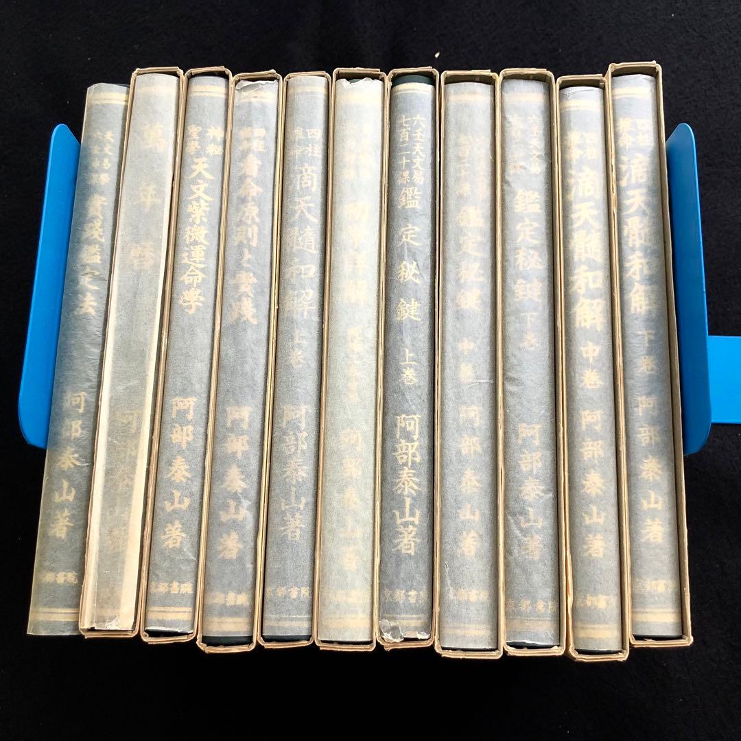 阿部泰山全集」【11冊】四柱推命滴天髄和解 六壬天文易七百二十課鑑定