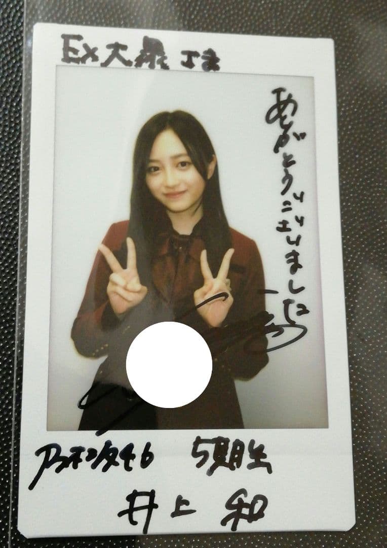 当選品♪ 乃木坂46 井上和 直筆サイン入りチェキ EX大衆 読者