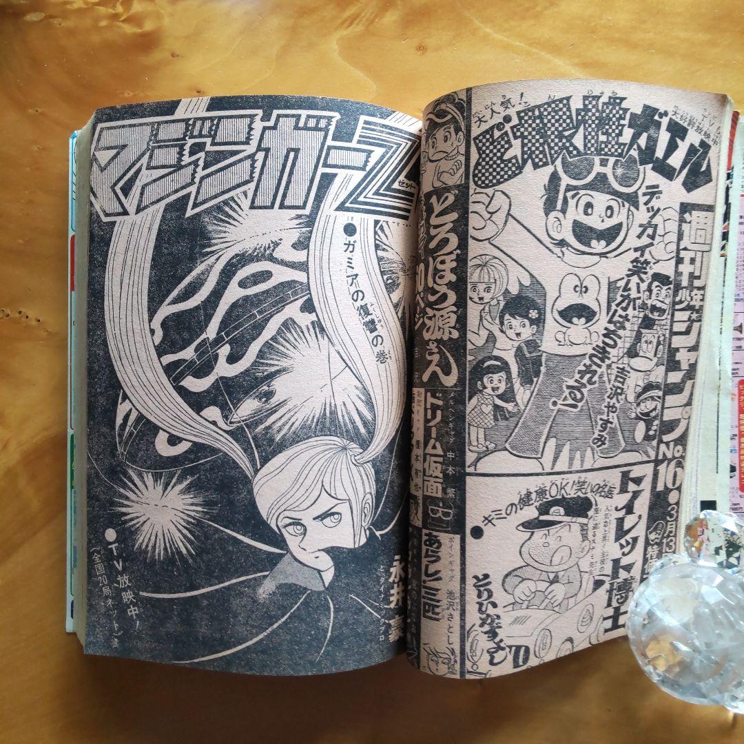 永井豪 マジンガーZ／週刊少年ジャンプ1973年15号／愛読書賞チャレンジ