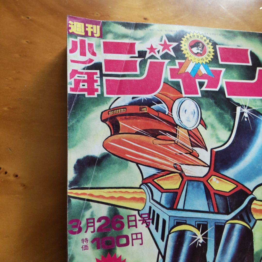 永井豪 マジンガーZ／週刊少年ジャンプ1973年15号／愛読書賞チャレンジ
