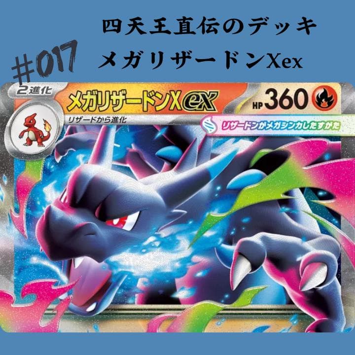 M2「インフェルノX」メガリザードンXex 四天王直伝のデッキ【本日発送
