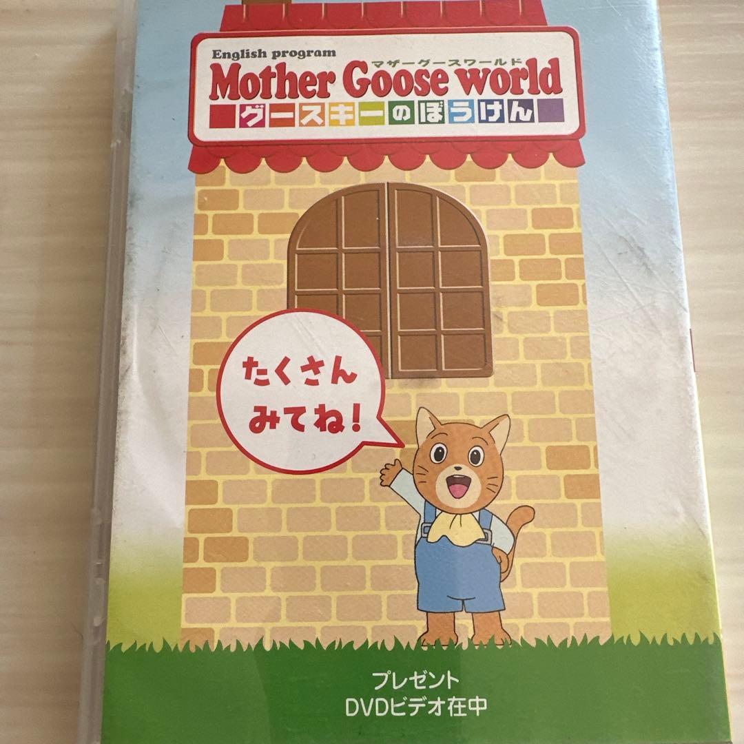 Mother Goose World 英語プログラム DVDと教材ブック付き - メルカリ
