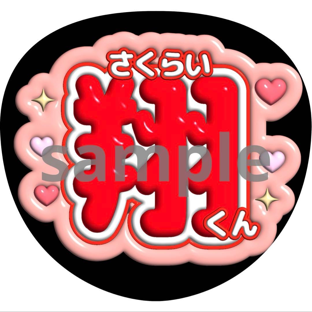 うちわ文字 櫻井翔 嵐 - メルカリ
