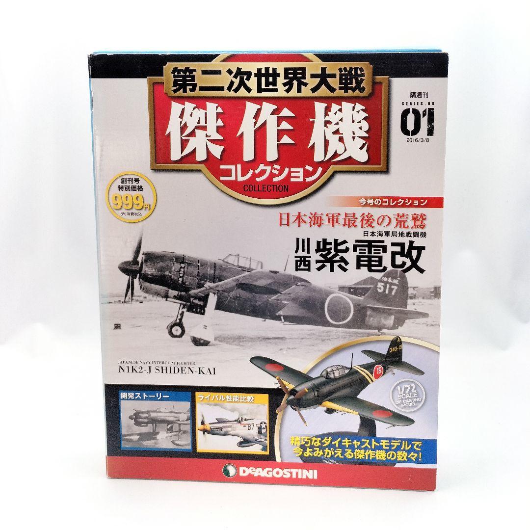 デアゴスティーニ 川西 紫電改 日本海軍局地戦闘機 模型 フィギュア デアゴスティーニ 川西 紫電改 日本海軍局地戦闘機 模型 フィギュア