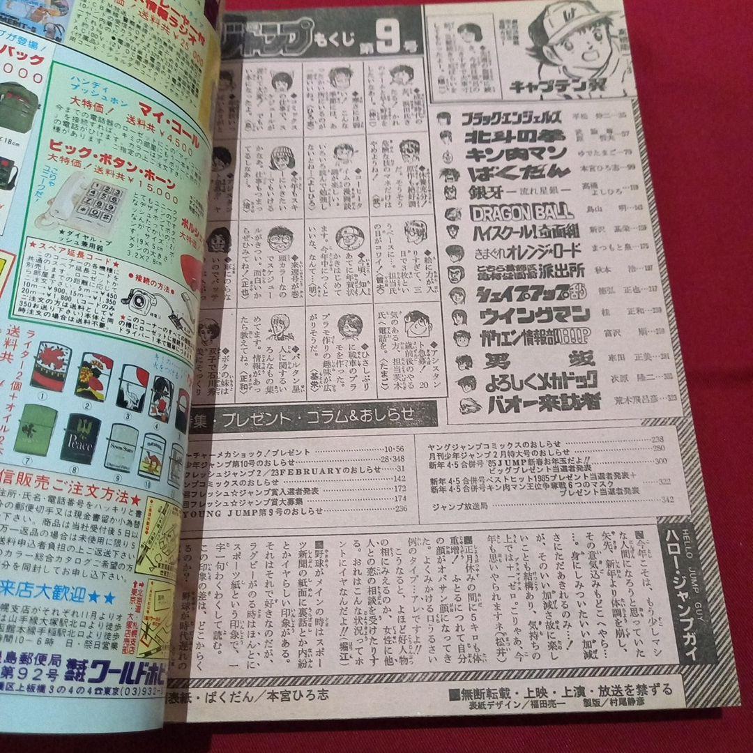 当時物美品】週刊 少年 ジャンプ 1985年9号 漫画 アニメ - メルカリ