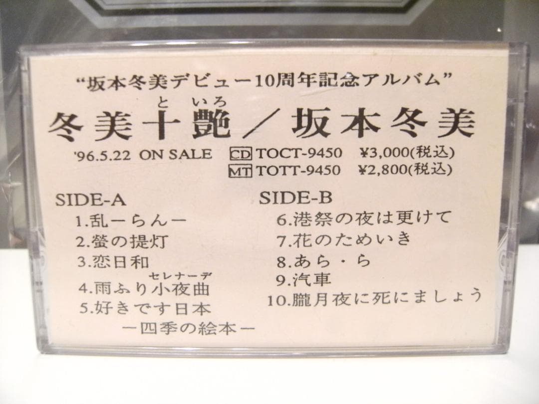 非売品☆プロモーション用☆1996年 冬美十艶 坂本冬美 カセットテープ