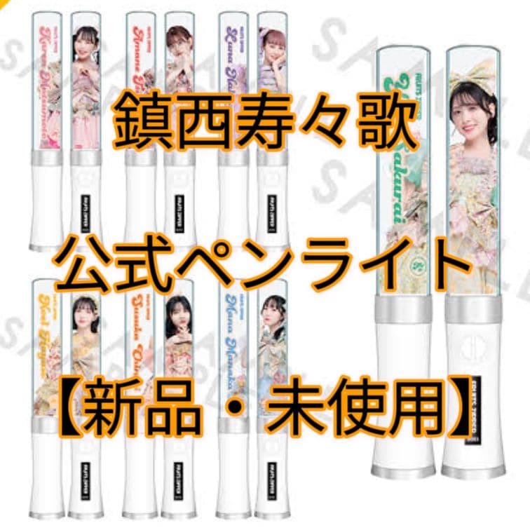 鎮西寿々歌 公式ペンライト フルーツジッパー FRUITS ZIPPER - メルカリ