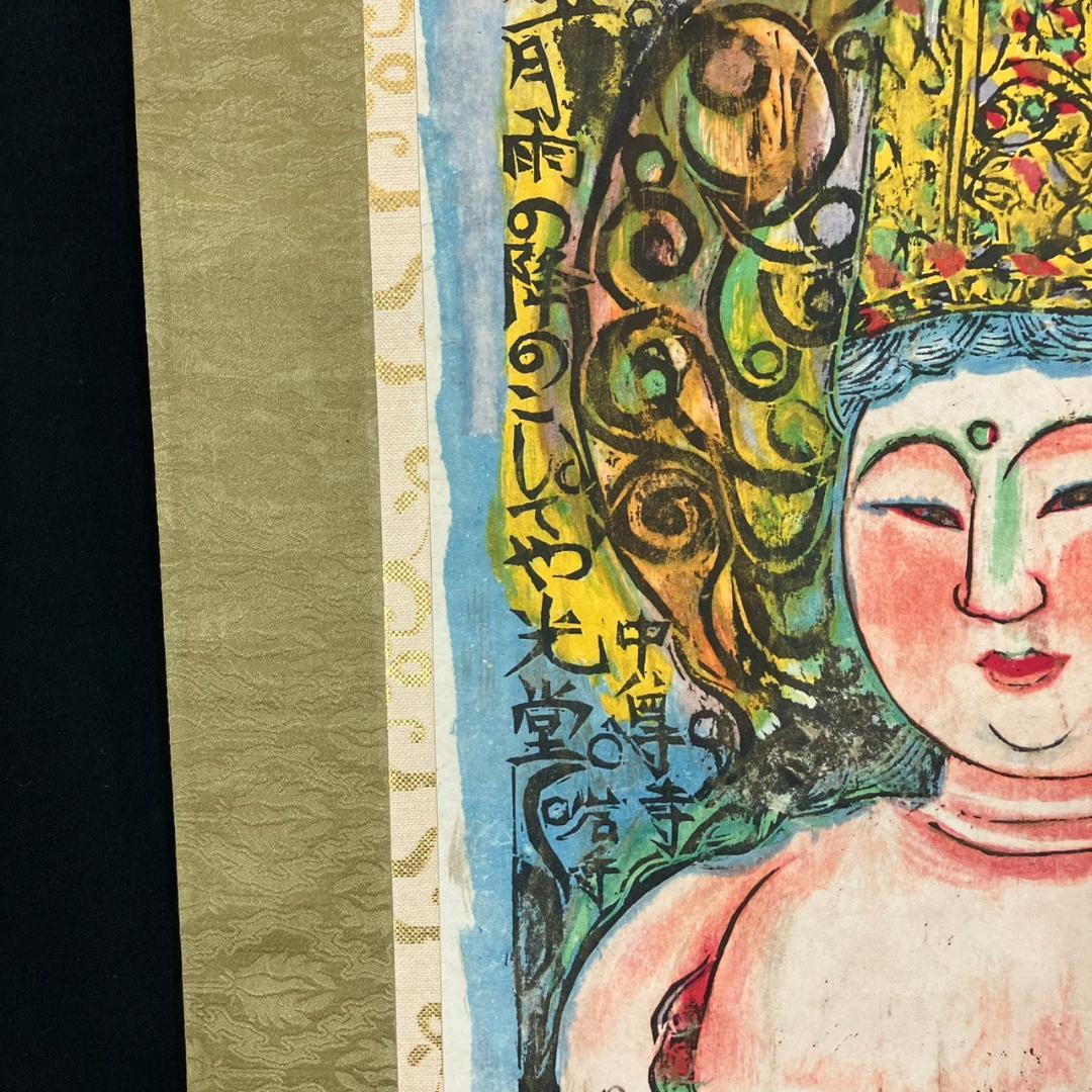 4181 棟方志功 「人肌雨の柵」肉筆 紙本 日本画 掛軸 平泉中尊寺