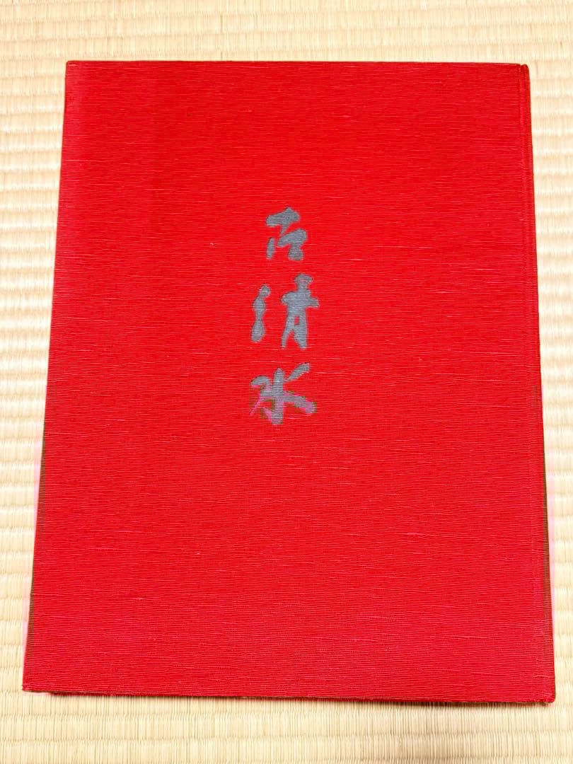 古清水 京都書院 古清水 京都書院