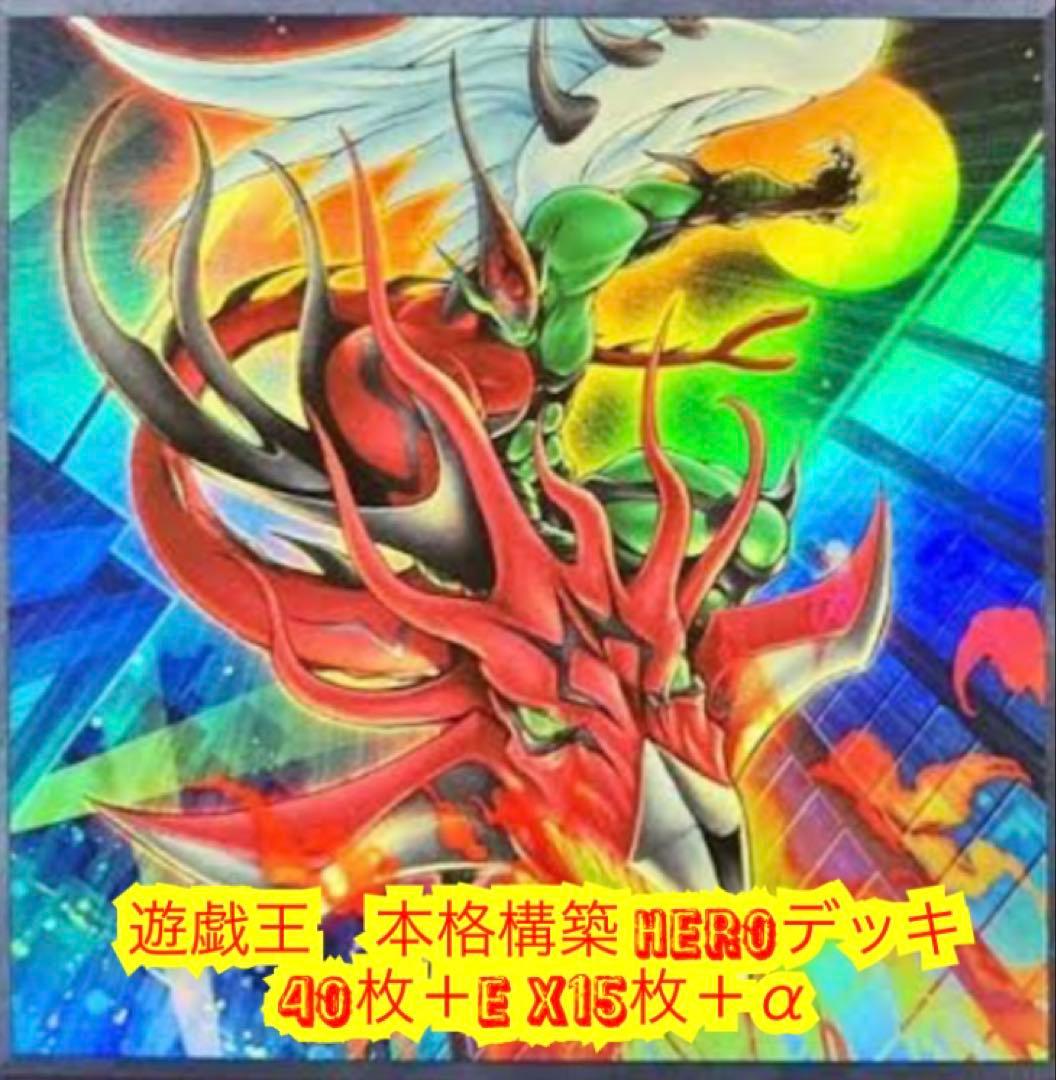 遊戯王 本格構築HEROデッキ40枚＋E X15枚＋α - メルカリ