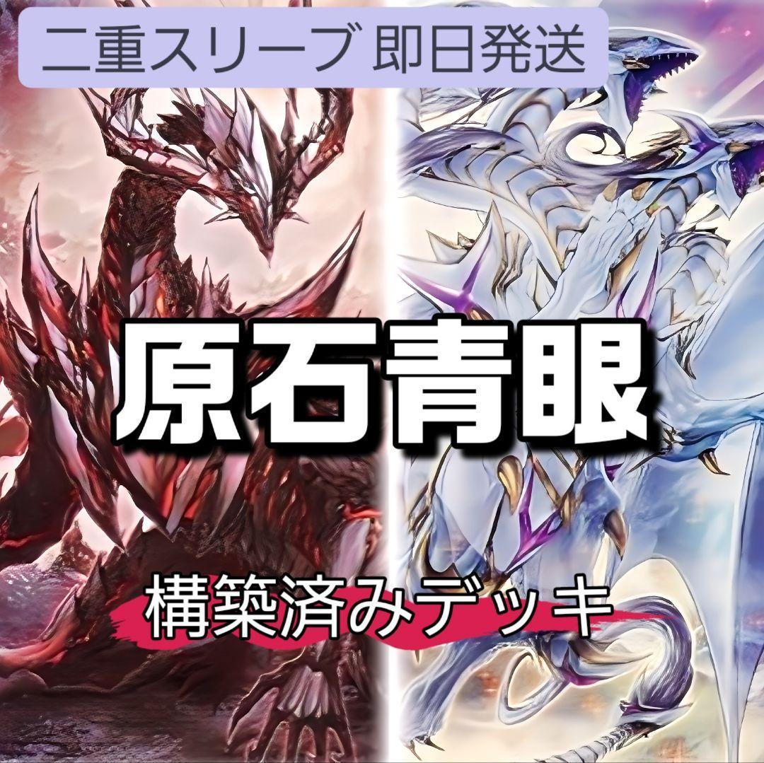 山屋 即日発送 原石青眼デッキ 原石の皇脈 青眼の究極霊竜 - メルカリ