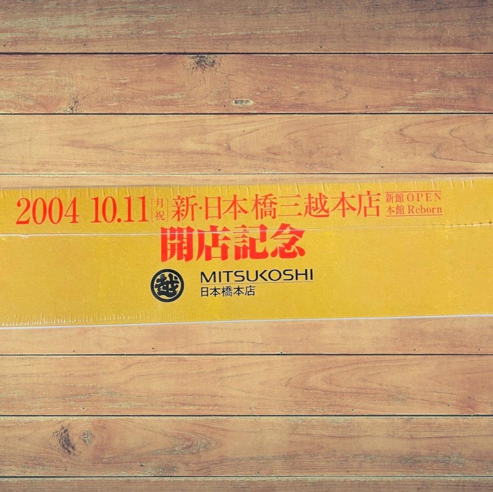 非売品・未開封】新日本橋三越本店開店記念 山口晃 500ピース