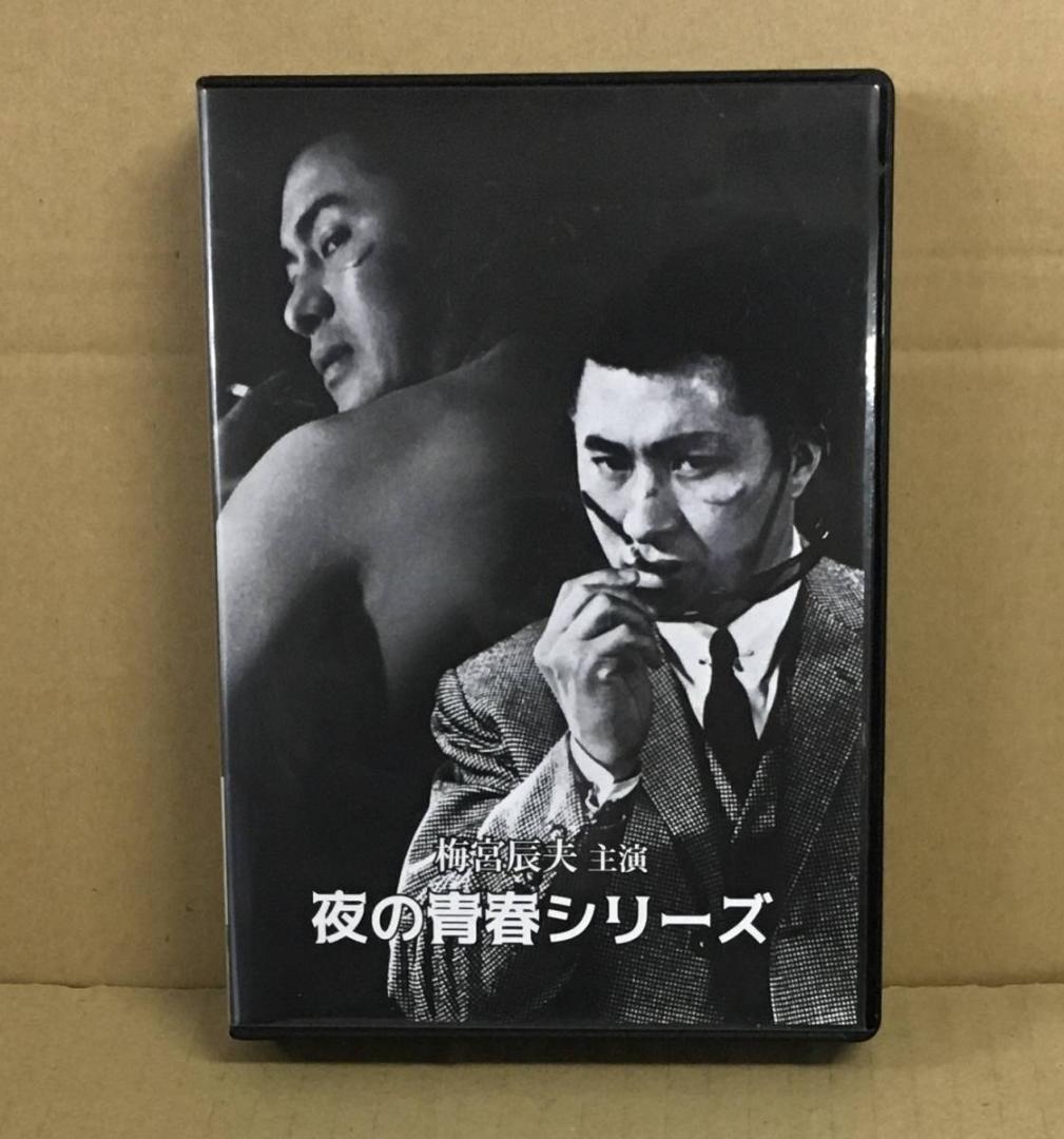 梅宮辰夫 夜の青春シリーズ DVD4枚組8作品 ブックレット 定価24000円