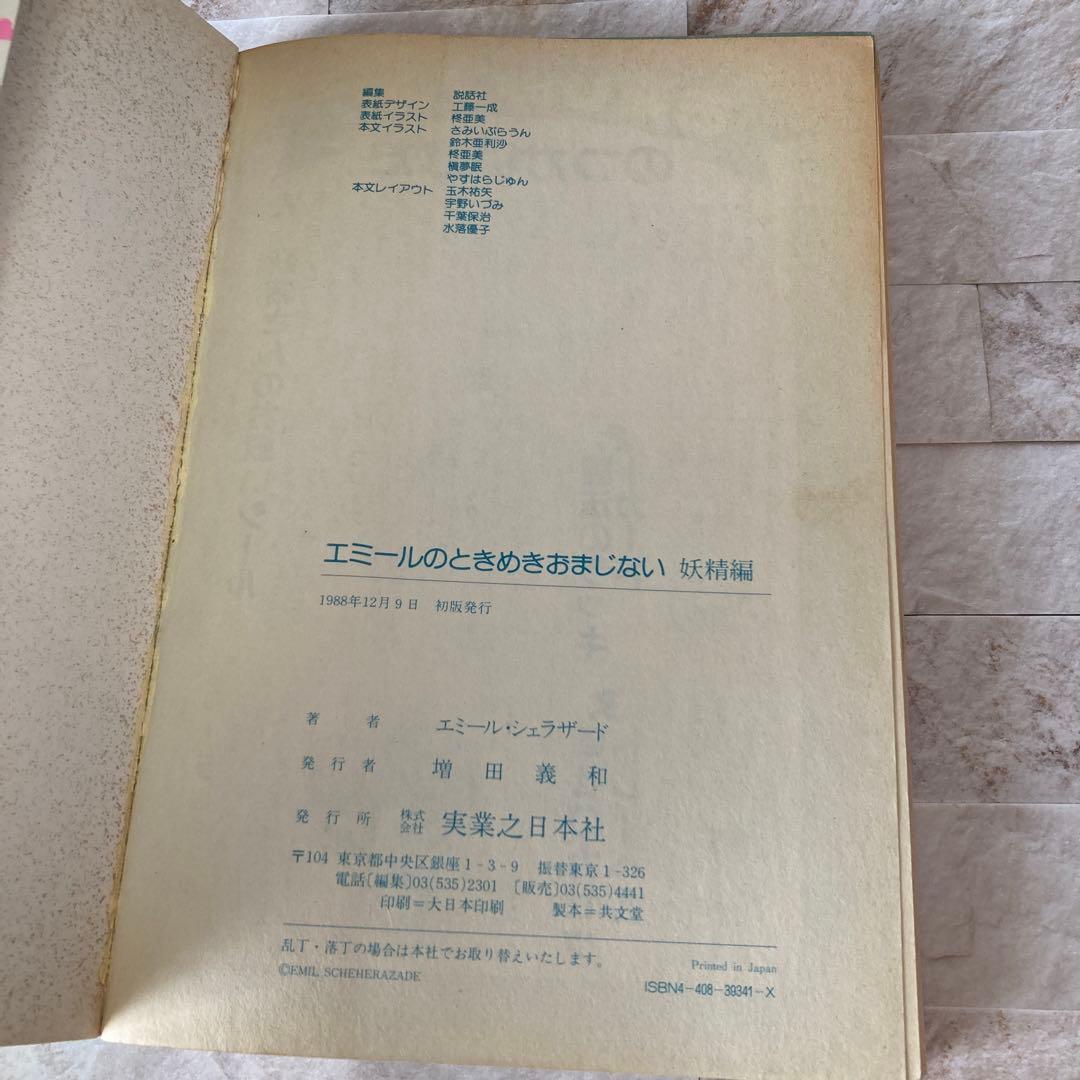 My Birthdayエミールのときめきおまじない妖精編 エミール