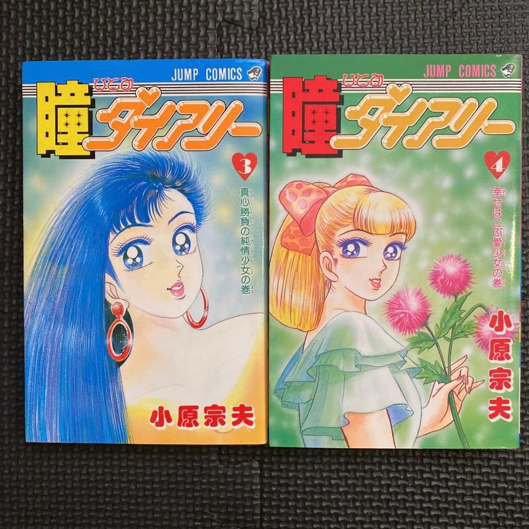 激レア・全巻初版】瞳ダイアリー 全4巻 小原宗夫 ジャンプコミックス