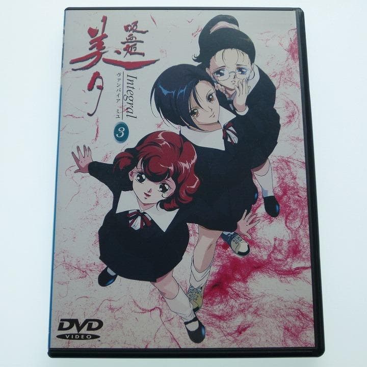 DVD 吸血姫美夕 Integral 3 ヴァンパイア ミユ セピアの肖像 - メルカリ