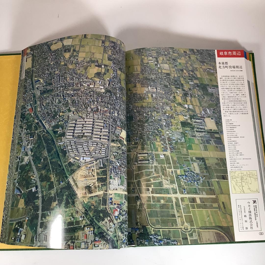 航空写真集 空から見た岐阜県 人口200万突破記念 大判写真集 中日新聞