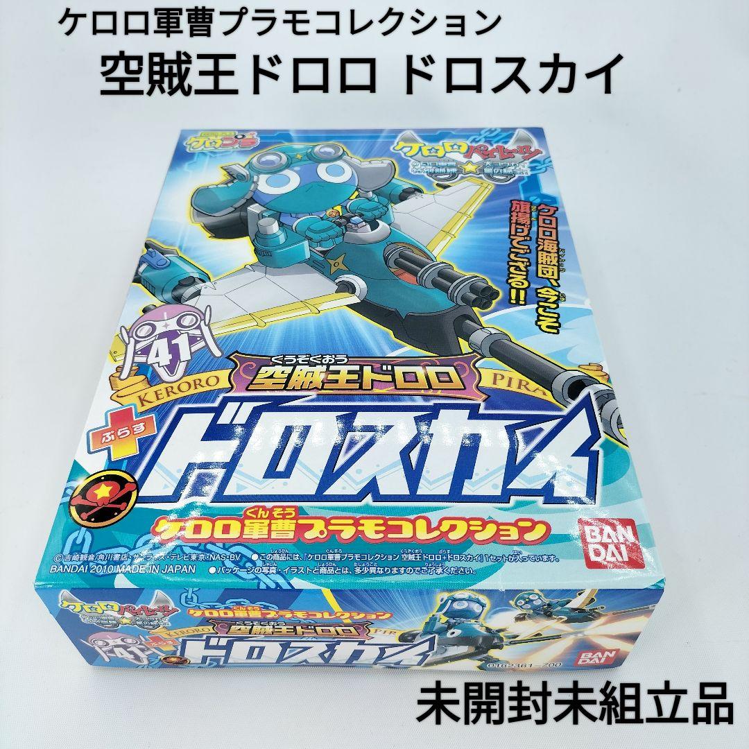 ケロロ軍曹】空賊王ドロロ+ドロスカイ ケロプラ プラモ 未組立 未開封