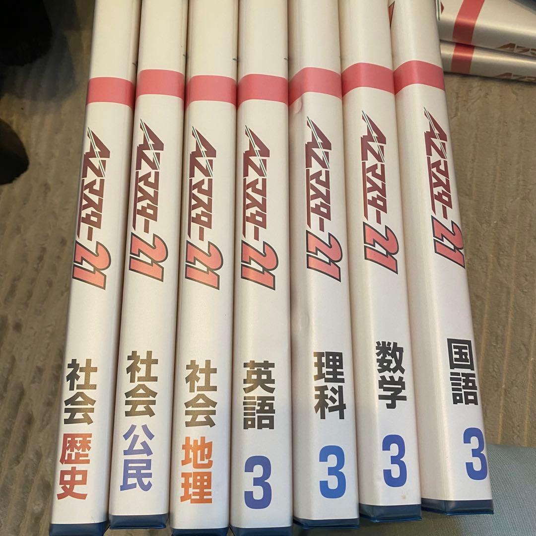 中学3年生AZマスター21 学習テキスト 受験 中学3年生AZマスター21 学習テキスト 受験 - メルカリ