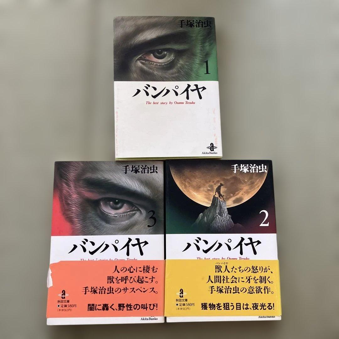 手塚治虫 バンパイヤ 全3巻セット - メルカリ