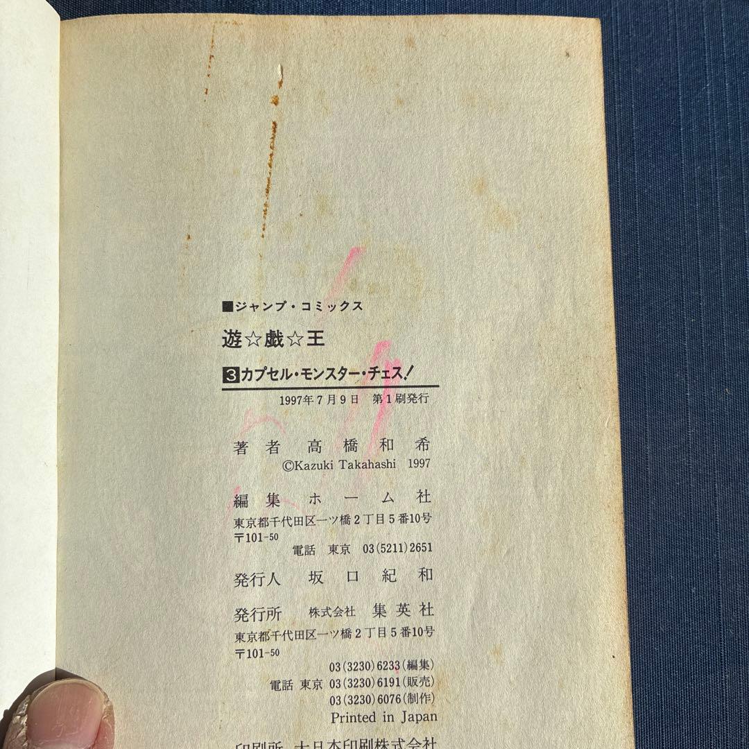 遊☆戯☆王 初版3巻 - メルカリ