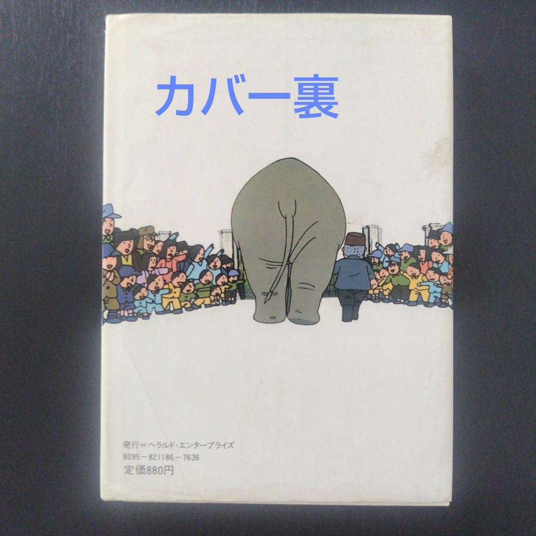 希少】 象のいない動物園 「かわいそうな象のはなし」より 1982年初版