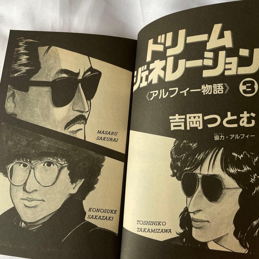 ドリームジェネレーション アルフィー物語 全9巻セット THE ALFEE