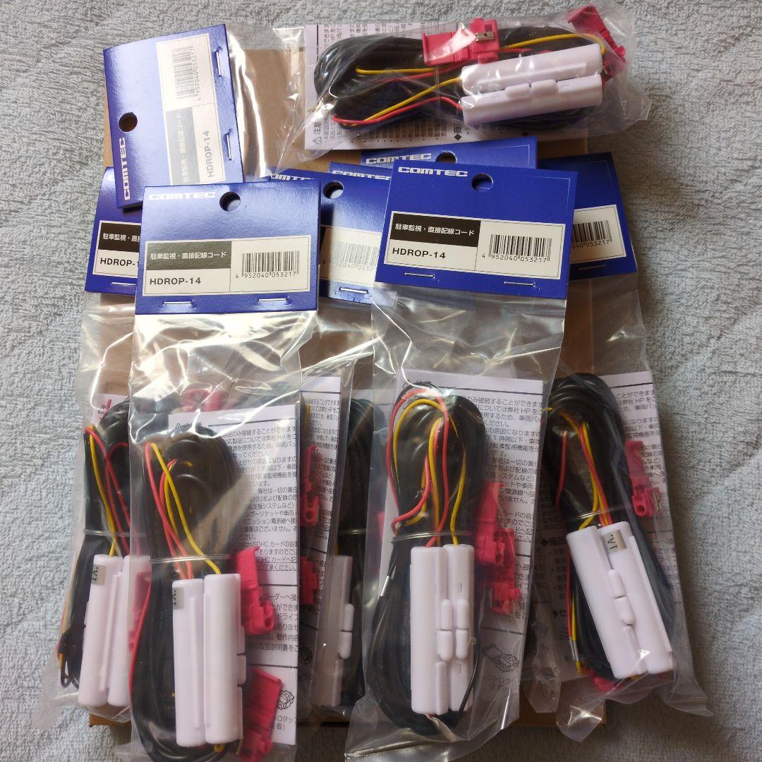 コムテック　駐車監視直接配線　HDROP-14 8本セット COMTEC コムテック 駐車監視・直接配線コード HDROP-14
