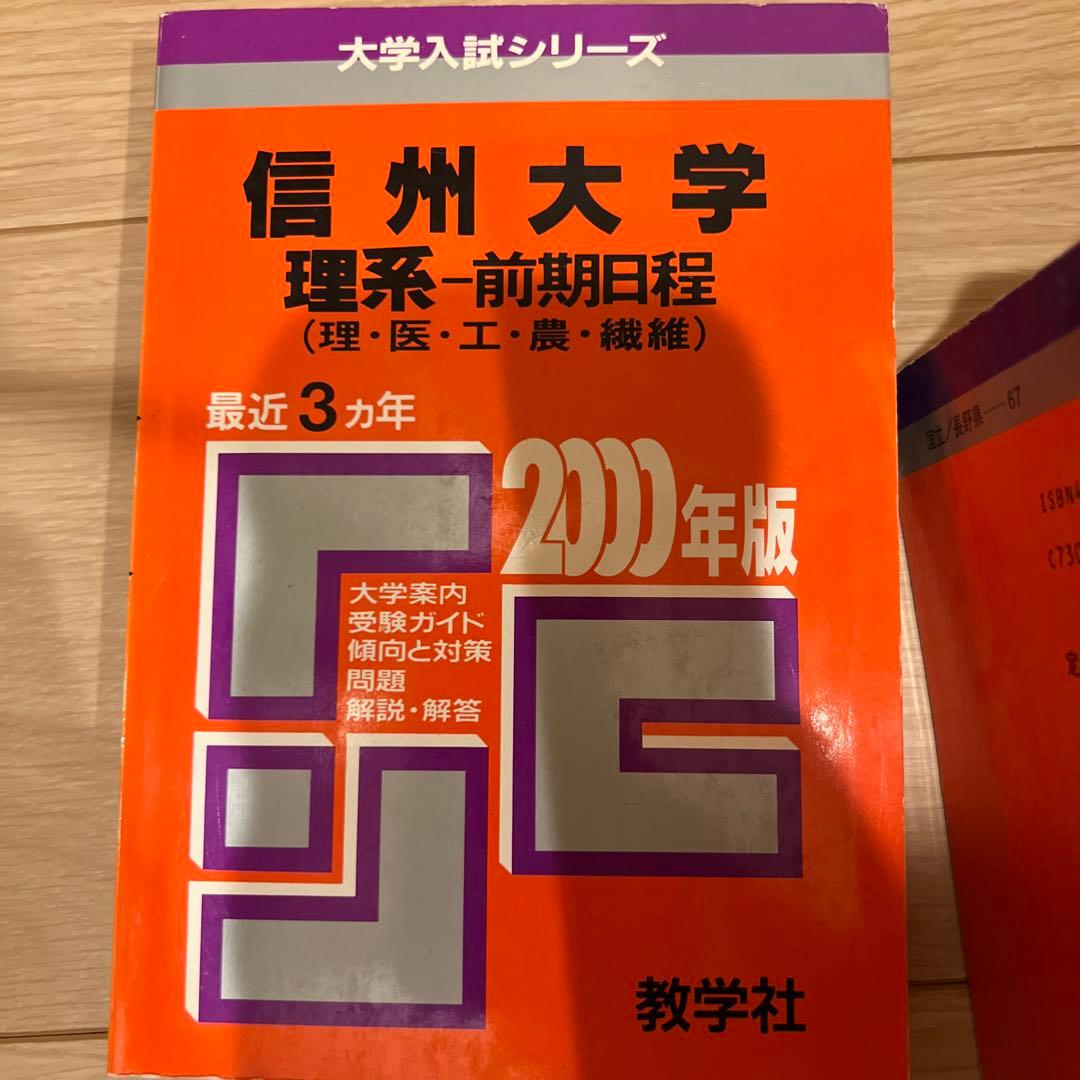 赤本 信州大学 医学部 理系-前期日程 各年版 過去問25年分 - メルカリ